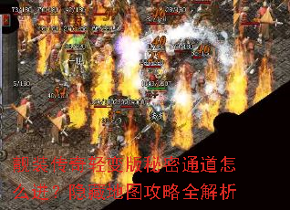 靓装传奇轻变版秘密通道怎么进?隐藏地图攻略全解析 靓装传奇轻变版秘密通道怎么进?隐藏地图攻略全解析