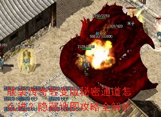靓装传奇轻变版秘密通道怎么进?隐藏地图攻略全解析 靓装传奇轻变版秘密通道怎么进?隐藏地图攻略全解析