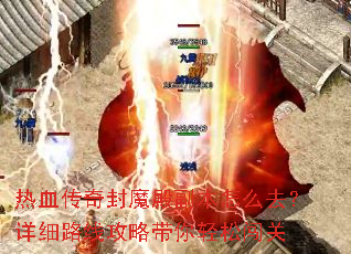 热血传奇封魔殿副本怎么去?详细路线攻略带你轻松闯关 热血传奇封魔殿副本怎么去?详细路线攻略带你轻松闯关
