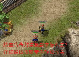 热血传奇封魔殿副本怎么去?详细路线攻略带你轻松闯关 热血传奇封魔殿副本怎么去?详细路线攻略带你轻松闯关