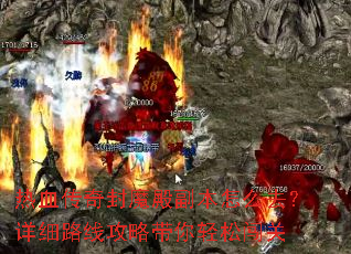 热血传奇封魔殿副本怎么去?详细路线攻略带你轻松闯关 热血传奇封魔殿副本怎么去?详细路线攻略带你轻松闯关