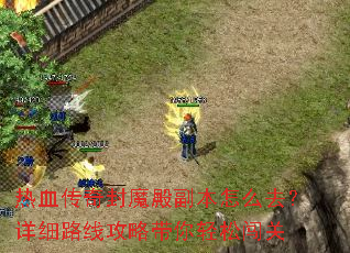 热血传奇封魔殿副本怎么去?详细路线攻略带你轻松闯关 热血传奇封魔殿副本怎么去?详细路线攻略带你轻松闯关