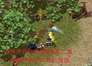 如何开启传奇4奇缘第二章?攻略详解带你轻松解锁 如何开启传奇4奇缘第二章?攻略详解带你轻松解锁