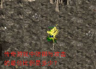 传奇游戏中防御与攻击的最佳比例是多少? 传奇游戏中防御与攻击的最佳比例是多少?