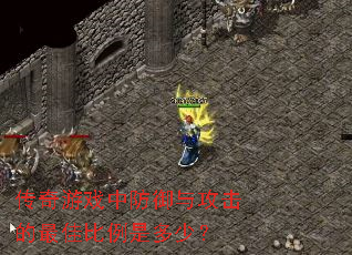 传奇游戏中防御与攻击的最佳比例是多少? 传奇游戏中防御与攻击的最佳比例是多少?