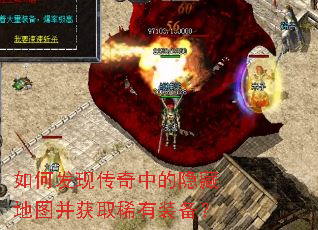 如何发现传奇中的隐藏地图并获取稀有装备? 如何发现传奇中的隐藏地图并获取稀有装备?