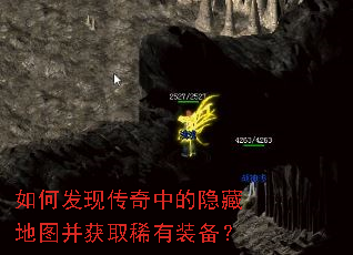 如何发现传奇中的隐藏地图并获取稀有装备? 如何发现传奇中的隐藏地图并获取稀有装备?