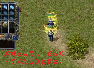 如何发现传奇中的隐藏地图并获取稀有装备? 如何发现传奇中的隐藏地图并获取稀有装备?