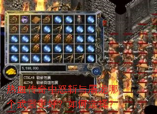 热血传奇中怒斩与屠龙哪个武器更好?如何选择? 热血传奇中怒斩与屠龙哪个武器更好?如何选择?