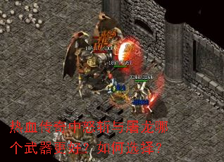 热血传奇中怒斩与屠龙哪个武器更好?如何选择? 热血传奇中怒斩与屠龙哪个武器更好?如何选择?