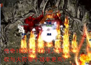 传奇18级道士打怪,平砍与火符哪个效率更高? 传奇18级道士打怪,平砍与火符哪个效率更高?