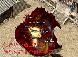 传奇18级道士打怪,平砍与火符哪个效率更高? 传奇18级道士打怪,平砍与火符哪个效率更高?