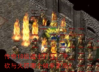 传奇18级道士打怪,平砍与火符哪个效率更高? 传奇18级道士打怪,平砍与火符哪个效率更高?