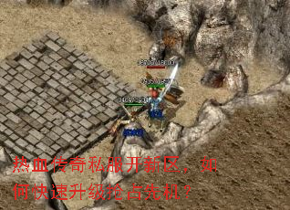 热血传奇私服开新区,如何快速升级抢占先机? 热血传奇私服开新区,如何快速升级抢占先机?