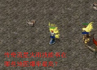 传奇流星火雨技能书在哪些地图爆率最高? 传奇流星火雨技能书在哪些地图爆率最高?