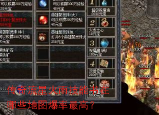 传奇流星火雨技能书在哪些地图爆率最高? 传奇流星火雨技能书在哪些地图爆率最高?