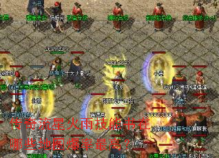 传奇流星火雨技能书在哪些地图爆率最高? 传奇流星火雨技能书在哪些地图爆率最高?