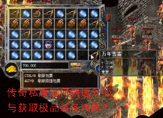 传奇私服如何快速升级与获取极品装备攻略? 传奇私服如何快速升级与获取极品装备攻略?