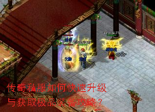 传奇私服如何快速升级与获取极品装备攻略? 传奇私服如何快速升级与获取极品装备攻略?