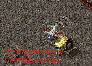 传奇私服如何快速升级与获取极品装备攻略? 传奇私服如何快速升级与获取极品装备攻略?