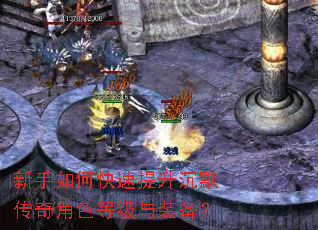 新手如何快速提升沉默传奇角色等级与装备? 新手如何快速提升沉默传奇角色等级与装备?
