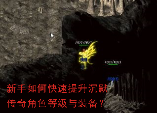 新手如何快速提升沉默传奇角色等级与装备? 新手如何快速提升沉默传奇角色等级与装备?