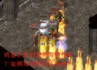 诱惑之光对法师有何作用?如何有效使用该技能? 诱惑之光对法师有何作用?如何有效使用该技能?