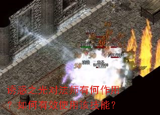 诱惑之光对法师有何作用?如何有效使用该技能? 诱惑之光对法师有何作用?如何有效使用该技能?