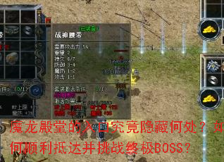 魔龙殿堂的入口究竟隐藏何处?如何顺利抵达并挑战终极BOSS? 魔龙殿堂的入口究竟隐藏何处?如何顺利抵达并挑战终极BOSS?