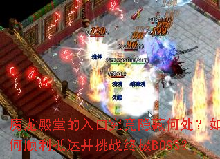 魔龙殿堂的入口究竟隐藏何处?如何顺利抵达并挑战终极BOSS? 魔龙殿堂的入口究竟隐藏何处?如何顺利抵达并挑战终极BOSS?