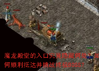 魔龙殿堂的入口究竟隐藏何处?如何顺利抵达并挑战终极BOSS? 魔龙殿堂的入口究竟隐藏何处?如何顺利抵达并挑战终极BOSS?
