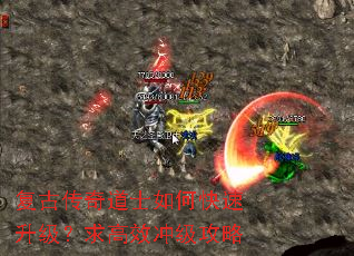 复古传奇道士如何快速升级?求高效冲级攻略 复古传奇道士如何快速升级?求高效冲级攻略