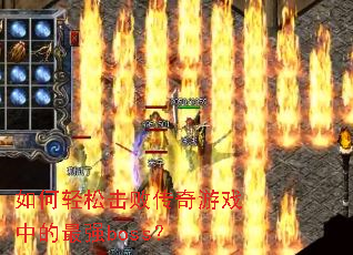 ������ɻ��ܴ�����Ϸ�е���ǿboss��