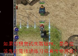 ������볢��ʧ���PK���Ƿ�Ӧ�����ھ�������ϰ���洫����Ϸ��
