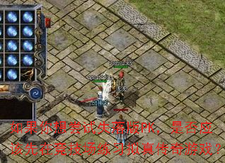 ������볢��ʧ���PK���Ƿ�Ӧ�����ھ�������ϰ���洫����Ϸ��