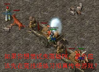 ������볢��ʧ���PK���Ƿ�Ӧ�����ھ�������ϰ���洫����Ϸ��