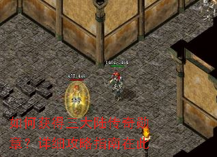如何获得三大陆传奇勋章?详细攻略指南在此 如何获得三大陆传奇勋章?详细攻略指南在此