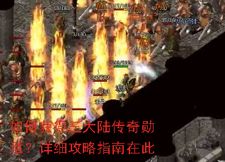 如何获得三大陆传奇勋章?详细攻略指南在此 如何获得三大陆传奇勋章?详细攻略指南在此