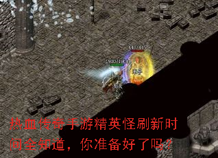 ��Ѫ�������ξ�Ӣ��ˢ��ʱ��ȫ֪������׼��������