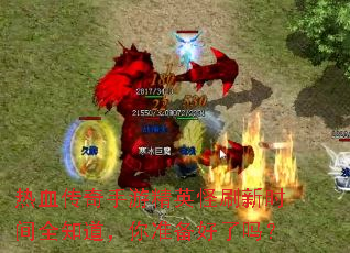 ��Ѫ�������ξ�Ӣ��ˢ��ʱ��ȫ֪������׼��������