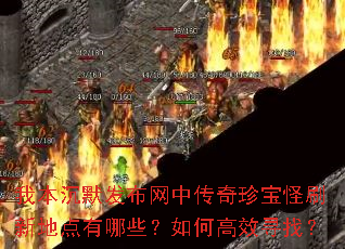 �ұ���Ĭ�������д����䱦��ˢ�µص�����Щ����θ�ЧѰ�ң�
