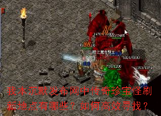 我本沉默发布网中传奇珍宝怪刷新地点有哪些?如何高效寻找? 我本沉默发布网中传奇珍宝怪刷新地点有哪些?如何高效寻找?