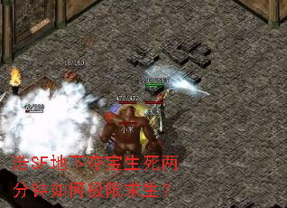 浩SF地下夺宝生死两分钟如何极限求生? 浩SF地下夺宝生死两分钟如何极限求生?