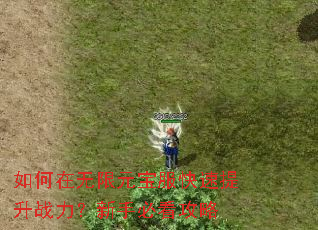 如何在无限元宝服快速提升战力?新手必看攻略 如何在无限元宝服快速提升战力?新手必看攻略