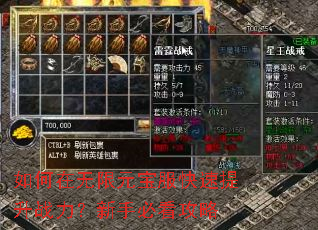 如何在无限元宝服快速提升战力?新手必看攻略 如何在无限元宝服快速提升战力?新手必看攻略