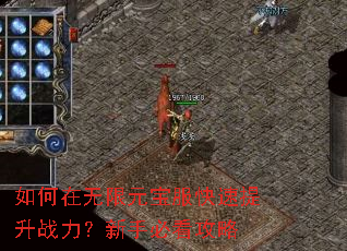 如何在无限元宝服快速提升战力?新手必看攻略 如何在无限元宝服快速提升战力?新手必看攻略