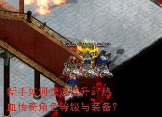 新手如何快速提升sf热血传奇角色等级与装备? 新手如何快速提升sf热血传奇角色等级与装备?