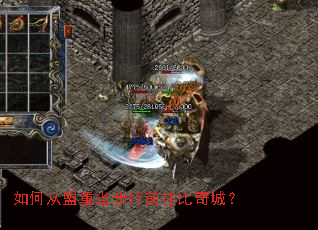 如何从盟重省步行前往比奇城? 如何从盟重省步行前往比奇城?