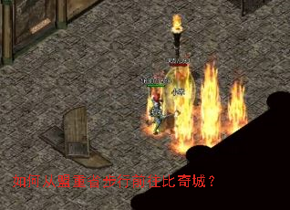 如何从盟重省步行前往比奇城? 如何从盟重省步行前往比奇城?