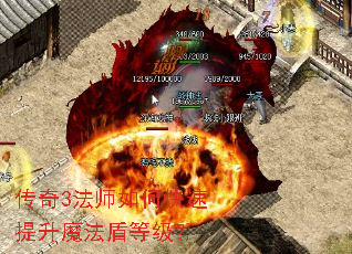 传奇3法师如何快速提升魔法盾等级? 传奇3法师如何快速提升魔法盾等级?